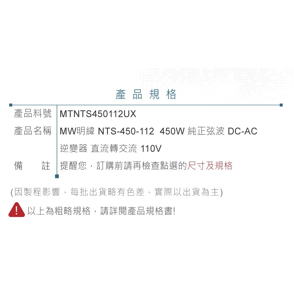 聯騰．MW明緯 NTS-450 12V 24V 48V轉110V 台灣插座 全球通用 450W 正弦波-細節圖11