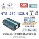 聯騰．MW明緯 NTS-450 12V 24V 48V轉110V 台灣插座 全球通用 450W 正弦波-規格圖11