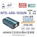 聯騰．MW明緯 NTS-450 12V 24V 48V轉110V 台灣插座 全球通用 450W 正弦波-規格圖11