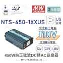 『聯騰．堃喬』MW明緯 NTS-450 12V 24V 48V轉110V 台灣插座 全球通用 450W 正弦波-規格圖11