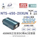 『聯騰．堃喬』MW明緯 NTS-450 12V 24V 48V轉220V 中國 歐洲插座 全球通用 450W 正弦波-規格圖11