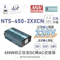 聯騰．MW明緯 NTS-450 12V 24V 48V轉220V 中國 歐洲插座 全球通用 450W 正弦波-規格圖11