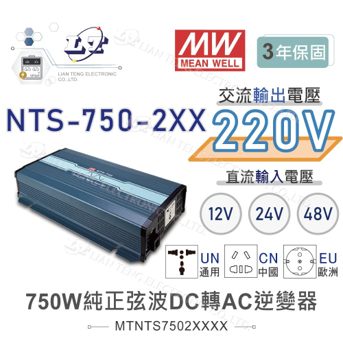 『聯騰．堃喬』MW明緯 NTS-750 12V 24V 48V轉220V 中國 歐洲插座 全球通用 750W 正弦波