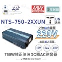 聯騰．MW明緯 NTS-750 12V 24V 48V轉220V 中國 歐洲插座 全球通用 750W 正弦波-規格圖11