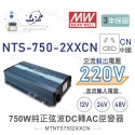 聯騰．MW明緯 NTS-750 12V 24V 48V轉220V 中國 歐洲插座 全球通用 750W 正弦波-規格圖11