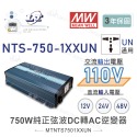 聯騰．MW明緯 NTS-750 12V 24V 48V轉110V 台灣插座 全球通用 750W 正弦波-規格圖11