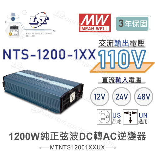 『聯騰．堃喬』MW明緯 NTS-1200 12V 24V 48V轉110V 台灣插座 全球通用 1200W 正弦波