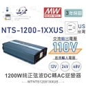 『聯騰．堃喬』MW明緯 NTS-1200 12V 24V 48V轉110V 台灣插座 全球通用 1200W 正弦波-規格圖11