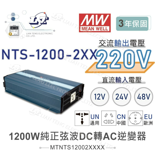 『聯騰．堃喬』MW明緯 NTS-1200 12V 24V 48V轉220V 中國 歐洲插座 全球通用 1200W 正弦波