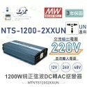 聯騰．MW明緯 NTS-1200 12V 24V 48V轉220V 中國 歐洲插座 全球通用 1200W 正弦波-規格圖11