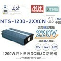 『聯騰．堃喬』MW明緯 NTS-1200 12V 24V 48V轉220V 中國 歐洲插座 全球通用 1200W 正弦波-規格圖11