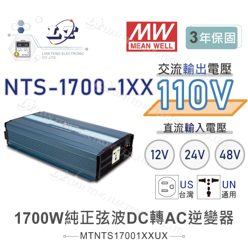 『聯騰．堃喬』MW明緯 NTS-1700 12V 24V 48V轉110V 台灣插座 全球通用 1700W 正弦波