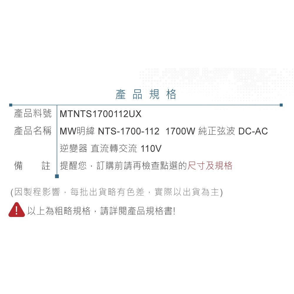 聯騰．MW明緯 NTS-1700 12V 24V 48V轉110V 台灣插座 全球通用 1700W 正弦波-細節圖11