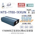 聯騰．MW明緯 NTS-1700 12V 24V 48V轉110V 台灣插座 全球通用 1700W 正弦波-規格圖11