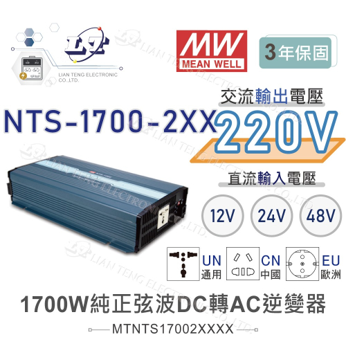 『聯騰．堃喬』MW明緯 NTS-1700 12V 24V 48V轉220V 中國 歐洲插座 全球通用 1700W 正弦波