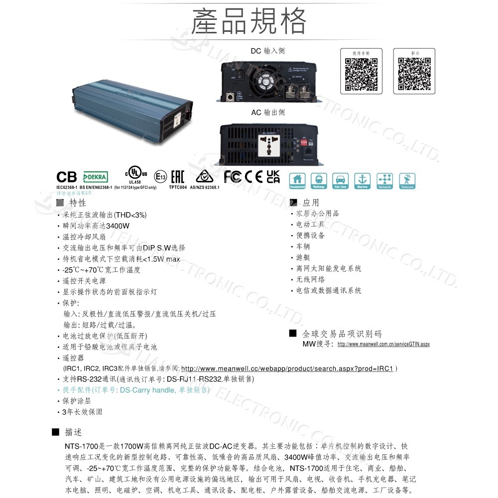 聯騰．MW明緯 NTS-1700 12V 24V 48V轉220V 中國 歐洲插座 全球通用 1700W 正弦波-細節圖3