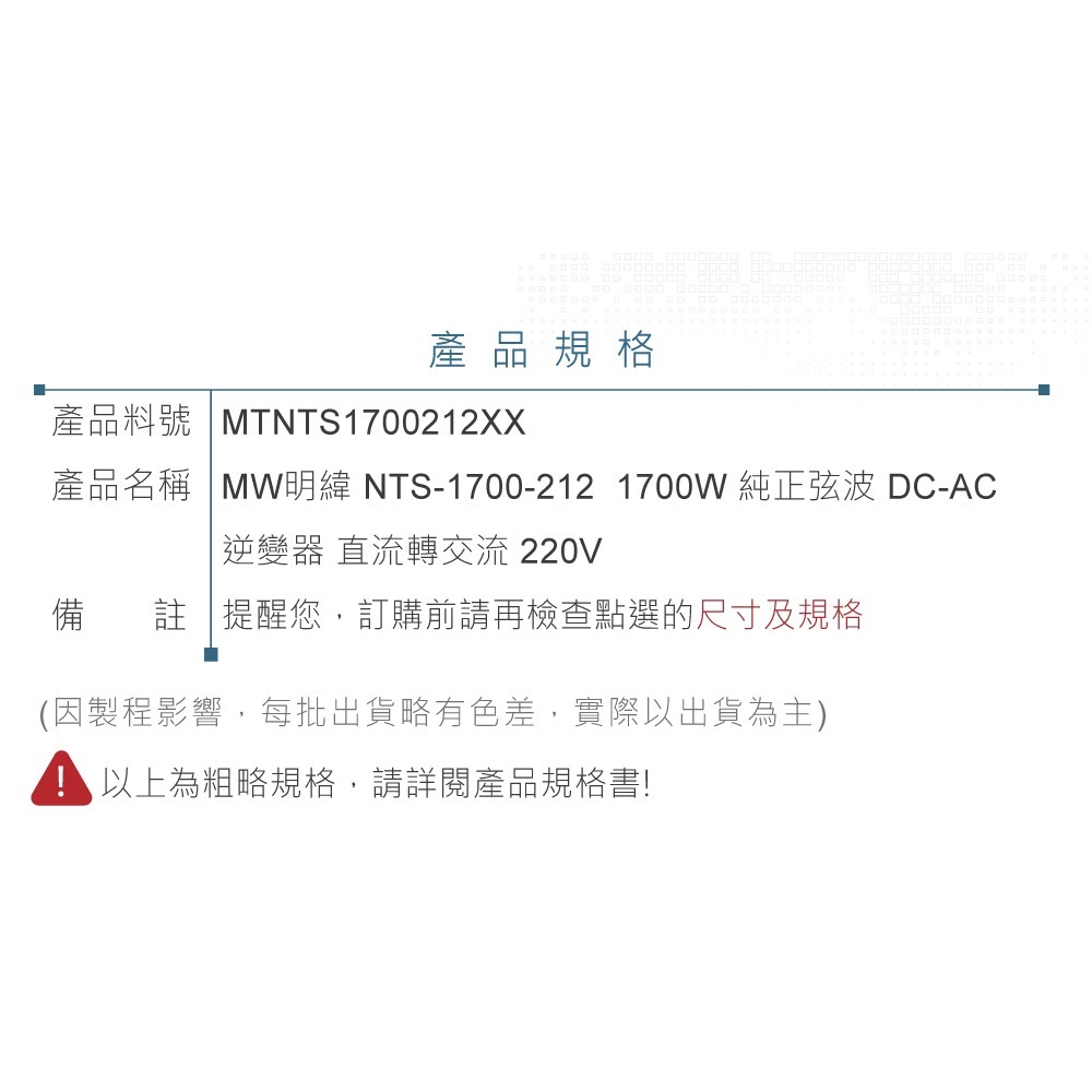 聯騰．MW明緯 NTS-1700 12V 24V 48V轉220V 中國 歐洲插座 全球通用 1700W 正弦波-細節圖11