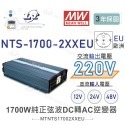 聯騰．MW明緯 NTS-1700 12V 24V 48V轉220V 中國 歐洲插座 全球通用 1700W 正弦波-規格圖11
