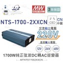 聯騰．MW明緯 NTS-1700 12V 24V 48V轉220V 中國 歐洲插座 全球通用 1700W 正弦波-規格圖11