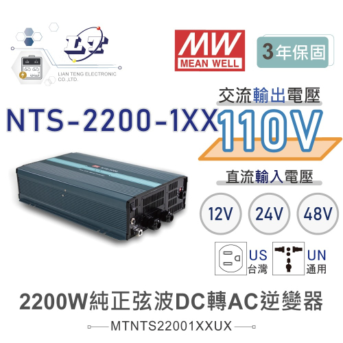『聯騰．堃喬』MW明緯 NTS-2200 12V 24V 48V轉110V 台灣插座 全球通用 2200W 正弦波