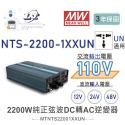聯騰．MW明緯 NTS-2200 12V 24V 48V轉110V 台灣插座 全球通用 2200W 正弦波-規格圖11