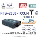 『聯騰．堃喬』MW明緯 NTS-2200 12V 24V 48V轉110V 台灣插座 全球通用 2200W 正弦波-規格圖11