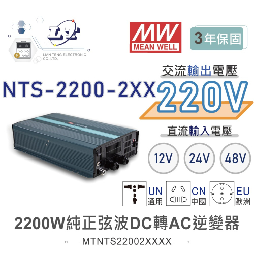 『聯騰．堃喬』MW明緯 NTS-2200 12V 24V 48V轉220V 中國 歐洲插座 全球通用 2200W 正弦波