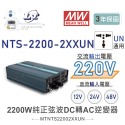 『聯騰．堃喬』MW明緯 NTS-2200 12V 24V 48V轉220V 中國 歐洲插座 全球通用 2200W 正弦波-規格圖11