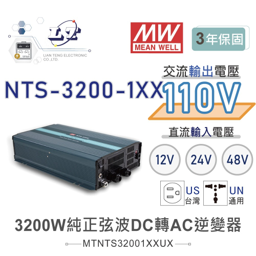 『聯騰．堃喬』MW明緯 NTS-3200 12V 24V 48V轉110V 台灣插座 全球通用 3200W 正弦波