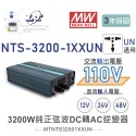 聯騰．MW明緯 NTS-3200 12V 24V 48V轉110V 台灣插座 全球通用 3200W 正弦波-規格圖11
