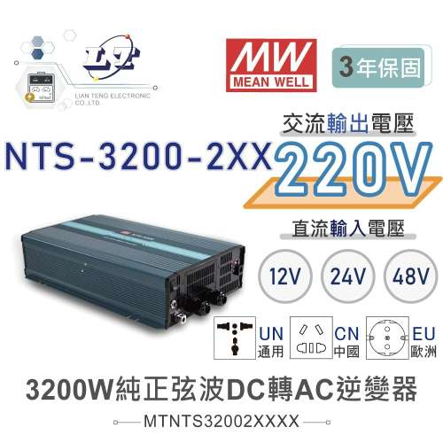 『聯騰．堃喬』MW明緯 NTS-3200 12V 24V 48V轉220V 中國 歐洲插座 全球通用 3200W 正弦波