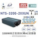 聯騰．MW明緯 NTS-3200 12V 24V 48V轉220V 中國 歐洲插座 全球通用 3200W 正弦波-規格圖11
