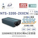 聯騰．MW明緯 NTS-3200 12V 24V 48V轉220V 中國 歐洲插座 全球通用 3200W 正弦波-規格圖11