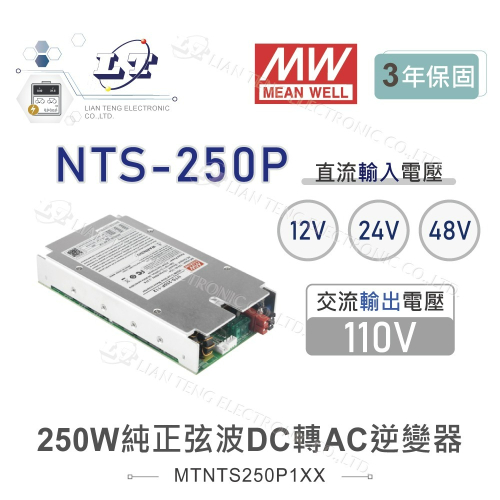 『聯騰．堃喬』MW明緯 NTS-250P 250W 純正弦波 DC-AC 逆變器 直流 轉 交流 110V
