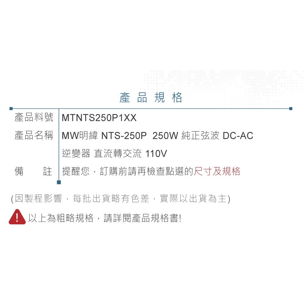 『聯騰．堃喬』MW明緯 NTS-250P 250W 純正弦波 DC-AC 逆變器 直流 轉 交流 110V-細節圖10