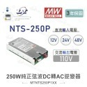 聯騰．MW明緯 NTS-250P 250W 純正弦波 DC-AC 逆變器 直流 轉 交流 110V-規格圖10