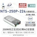 聯騰．MW明緯 NTS-250P 250W 純正弦波 DC-AC 逆變器 直流 轉 交流 220V-規格圖11