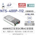 聯騰．MW明緯 NTS-400P 400W 純正弦波 DC-AC 逆變器 直流 轉 交流 110V-規格圖9