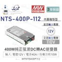 『聯騰．堃喬』MW明緯 NTS-400P 400W 純正弦波 DC-AC 逆變器 直流 轉 交流 110V-規格圖9