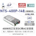 聯騰．MW明緯 NTS-400P 400W 純正弦波 DC-AC 逆變器 直流 轉 交流 110V-規格圖9