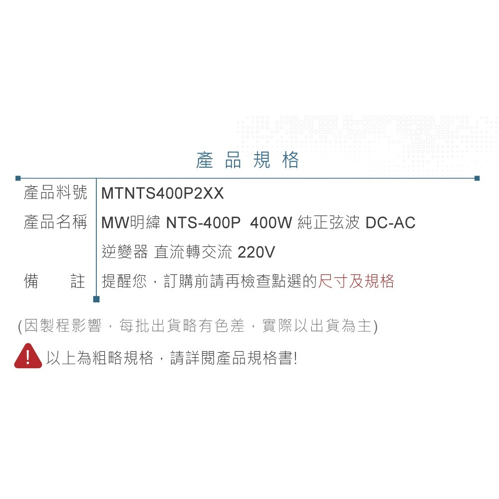 『聯騰．堃喬』MW明緯 NTS-400P 400W 純正弦波 DC-AC 逆變器 直流 轉 交流 220V-細節圖9