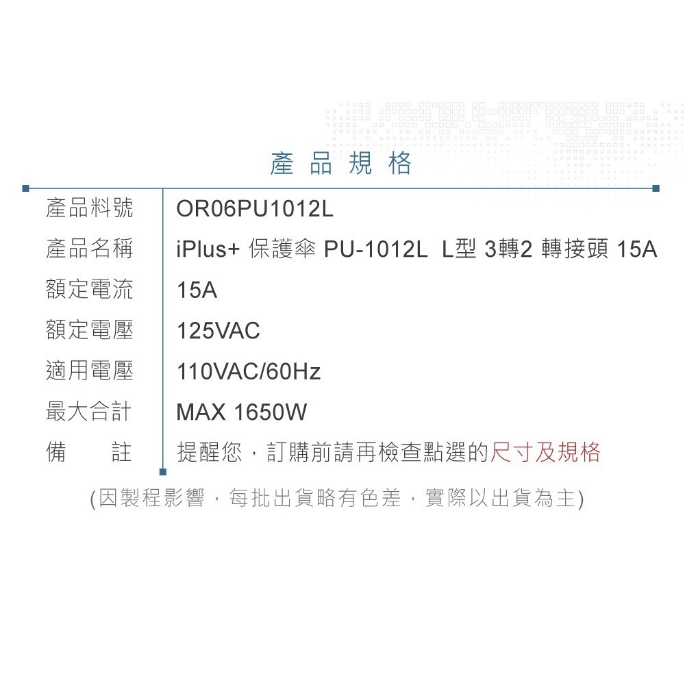 聯騰．iPlus+ 3轉2 L型電源轉接頭 PU-1012｜15A防火材質｜隨機出貨-細節圖8