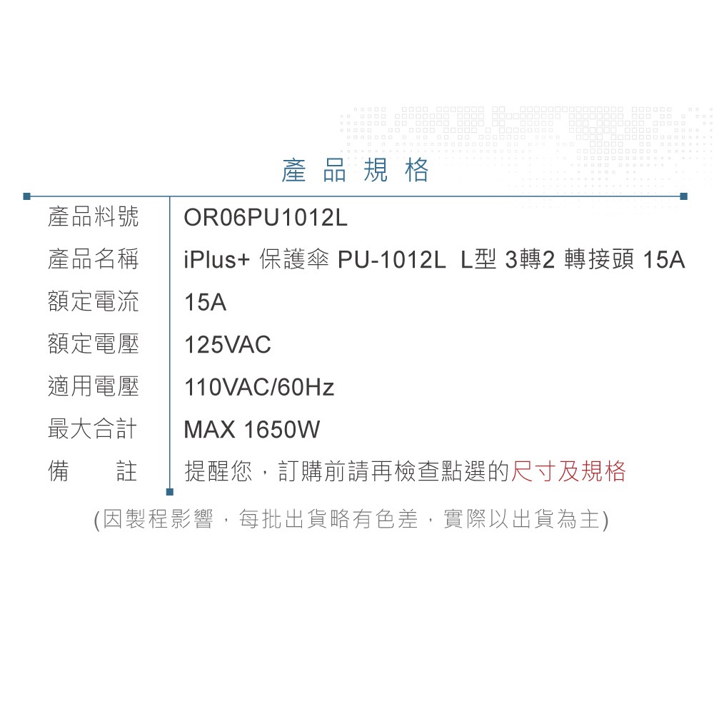 『聯騰．堃喬』iPlus+ 保護傘 L型 3轉2 轉接頭 PU-1012 AC110V 1650W 黑/白 隨機出貨-細節圖8