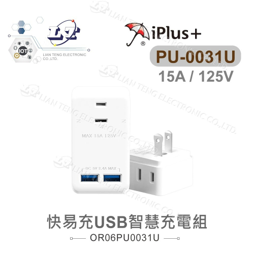 『聯騰．堃喬』iPlus+ 保護傘 USB (2.4A) 智慧充電組 PU-0031U 插座 AC110V 15A