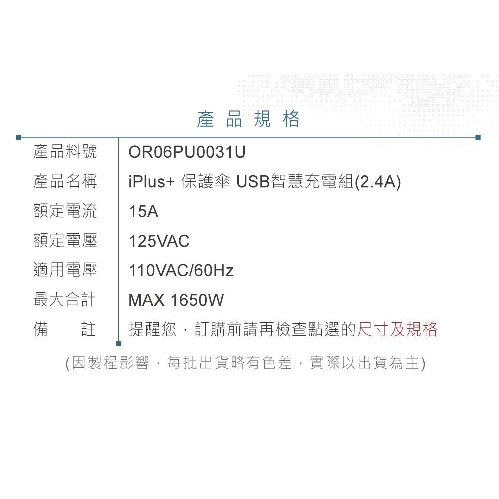 『聯騰．堃喬』iPlus+ 保護傘 USB (2.4A) 智慧充電組 PU-0031U 插座 AC110V 15A-細節圖8