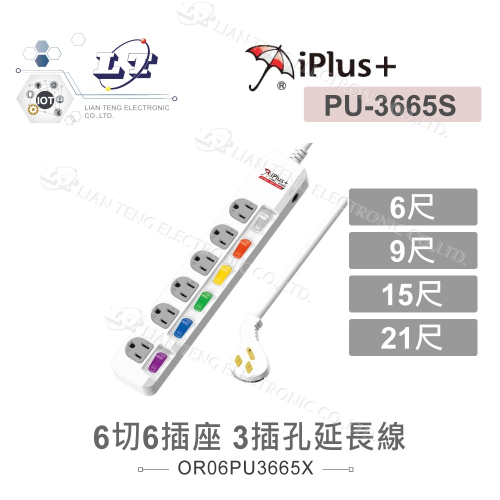 『聯騰．堃喬』iPlus+ 保護傘 PU-3665 6切6插座 電源延長線 6/9/15/21尺 AC110V