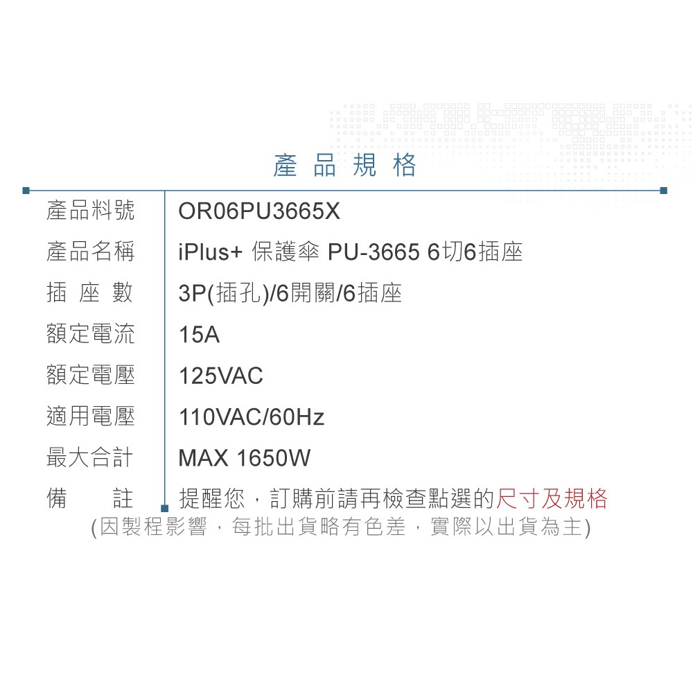 『聯騰．堃喬』iPlus+ 保護傘 PU-3665 6切6插座 電源延長線 6/9/15/21尺  AC110V-細節圖8