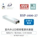 聯騰． MW明緯 RSP-1600-5/12/15/24/27/48 單組輸出 PFC功能 電源供應器-規格圖5