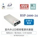聯騰． MW明緯 RSP-2000-12/24/48 單組輸出 PFC功能 電源供應器-規格圖5