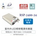 聯騰． MW明緯 RSP-2400-12/24/48 單組輸出 PFC功能 電源供應器-規格圖5